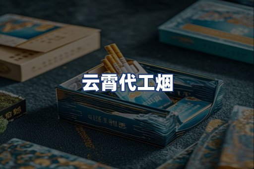 云霄代工烟